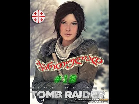 Rise of the Tomb Raider ● ქართულად #18